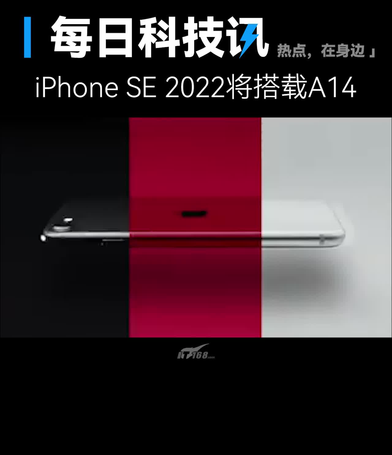 【iPhone SE 2022将搭载A14】